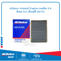 ACDelco กรองแอร์ Captiva เบนซิน 2.4 /ดีเซล 2.0 (ตั้งแต่ปี 2014)