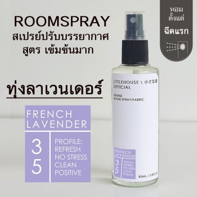 Littlehouse Room Spray สูตรเข้มข้น 85 ml กลิ่น French-lavender สเปรย์หอมกระจายกลิ่น