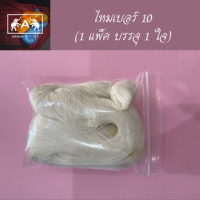 เส้นไหมดิบเบอร์ 10 (1 แพ็ค บรรจุ 1 ใจ)