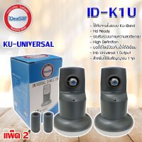 iDeaSat Lnb Ku-Band Universal 1 Output รุ่น ID-K1U แพ็ค 2 storetex shop