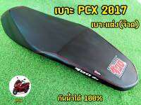 เบาะPCX เบาะแต่งPCX ปี2017 (จ๊วด) หุ้มหนังพร้อมใช้งาน