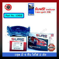 ผ้าเบรคSURE(หน้า)นิสสัน ซ้นนี่B14,พรีเซีย R11,พัลซ่าN15 ปี 95-00 รหัส 1302