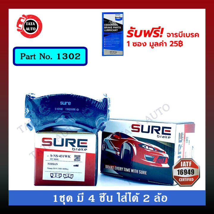 ผ้าเบรคsure-หน้า-นิสสัน-ซ้นนี่b14-พรีเซีย-r11-พัลซ่าn15-ปี-95-00-รหัส-1302