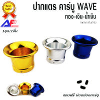 AuFo ปากแตรคาร์บู WAVE พร้อมตัวหนอนสำหรับติดตั้ง สินค้าไทย CNC สีสันสดใส ติดตั้งง่าย