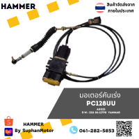 มอเตอร์คันเร่ง Komatsu / โคมัตสุ รุ่น PC128UU ราคาถูกพร้อมจ่ายเงินปลายทาง