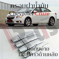 ครอบมือจับโครเมี่ยม Chevrolet Cruze