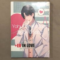 นิยาย +ER IN LOVE กลรักมัดใจหมอตัวร้าย Nc18+ *อ่านรายละเอียดก่อนสั่งซื้อ*