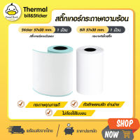 ถูกสุดๆ กระดาษสติกเกอร์ 57x30 กระดาษ Paperang Peripage เว้นขอบ ! ! กระดาษความร้อน สติกเกอร์ความร้อน สติกเกอร์สีขาว