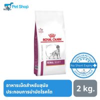 ส่งฟรีทุกรายการ Royal Canin Renal Select Dog  อาหารเม็ดสำหรับสุนัขโต อายุ 1 ปีขึ้นไป 2 kg