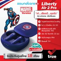 ??ประกันศูนย์ไทย 18 เดือน Soundcore MARVEL Version Liberty Air 2 Pro หูฟังบลูทูธ หูฟังตัดเสียงรบกวน ไมค์ 6 ตัว TWS