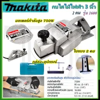 ⭐MAKITA กบไสไม้ไฟฟ้า 3 นิ้ว รุ่น M-1600 ***การันตีสินค้าตรงปรก 100% (AAA)