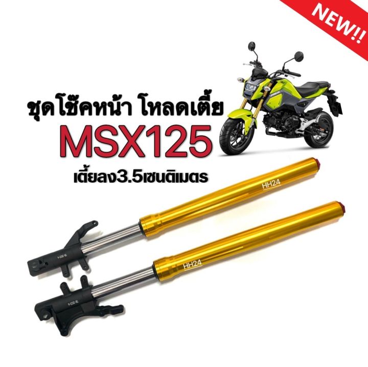 ชุดโช๊คหน้าสีทองmsx125-ฮอนด้า-เอ็มเอสเอ็กซ์125-ชุดโช๊คหน้าเดิม-โหลดเตี้ย66-5cm-กระบอกโช้ค-แกนโช้คหน้า-msx125-ตรงรุ่น-ไม่ต้องแปลง-honda-msx125