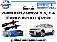 โช๊คหน้า CHVEROLET CAPTIVA 2.0/2.4 ปี 2007-2018 (1 คู่)/PRT