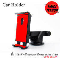 Carholder ที่ตั้งโทรศัพท์ในรถยนต์ สามารถวางได้ทั้งโทรศัพท์ แท็ปเล็ต ติดได้ทั้งกับกระจกรถยนต์และคอนโซลรถ