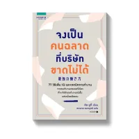 Amarinbooks หนังสือ จงเป็นคนฉลาดที่บริษัทขาดไม่ได้