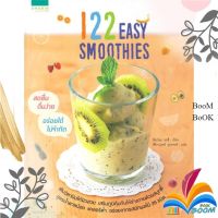 หนังสือ 122 Easy smoothies สำนักพิมพ์ อมรินทร์ Cuisine ISBN : 9786161815875