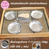 แผ่นฟอยล์รองเค้ก กระดาษฟอยล์รองเค้กสีเงินขอบหยัก (นำหนัก 100 กรัม ประมาณ 250 +_แผ่น)