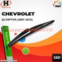 New Wiper ใบปัดน้ำฝนหลัง CHEVROLET CAPTIVA 2007-2012 ราคาถูก ก้านปัดน้ำฝน ปัดน้ำฝนได้เป็นอย่างดี