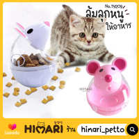 Himari ひまりของเล่น ให้อาหารแมว NO.TY209 สุนัข ของเล่นแมว ของเล่นหนูล้มลุก ของเล่นอาหารสัตว์ ของเล่นแมวล้มลุก