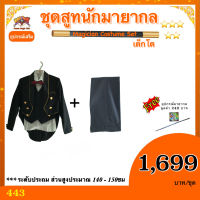 kasemmagic ชุดสูท นักมายากล เด็กโต ( Magician Costume Set) cosplay ชุดมายากล