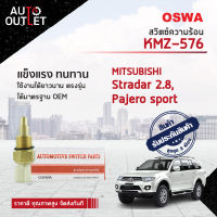 ?OSWA สวิตซ์ความร้อน MITSUBISHI STRADA 2.8,PAJERO SPORT KMZ-576 จำนวน 1 ตัว?