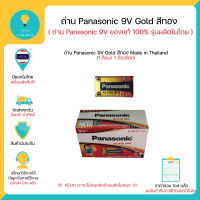 ถ่าน 9V Panasonic Gold สีทอง ของแท้ 100% รุ่นผลิตในไทย Made in Thailand 1 ก้อน/ 1 ตัวเลือก พร้อมส่งทันที !!!!