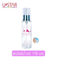 Ustar Mineral Water Facial Spray 110 ml.ยูสตาร์ มิเนอรัล วอเตอร์ เฟเชี่ยล สเปรย์ 110 มล.