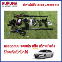 ฝาท้ายไฟฟ้า HONDA ACCORD G10 กลอนดูดบน สวิตช์หลัง สวิต oem คุมได้ รีโมทเปิดปิดได้