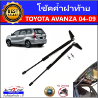 AUTO K ONE โช๊คฝาหลังสำหรับรถ รุ่น AVANZA 04-09 โช๊คค้ำฝากระโปรงรถ ติดตั้งง่ายไม่ต้องเจาะตัวรถใดๆ (ตรงรุ่น) ส่งจากประเทศไทย