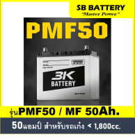 ?คืนเงิน10%?แบตเตอรี่รถยนต์ 3K รุ่น PMF50L / R , MF 50Ah.  พร้อมใช้ ไม่ต้องเติมน้ำ /สำหรับรถเก๋ง1300-1800cc.