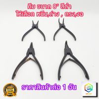 คีม ชุบดำ หนีบ ถ่าง ปากตรง ปากงอ ขนาด 8 นิ้ว 1 อัน  คีมถ่าง-หุบ คีมถ่างแหวน คีมหุบแหวน (คีมหนีบแหวน)  ทำจากเหล็กอย่างดี