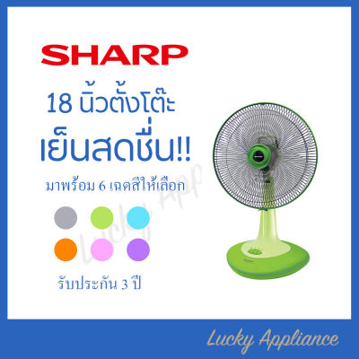 SHARP พัดลมตั้งโต๊ะ 18" รุ่น PJ-TA181 ของแท้ รับประกัน 3 ปี