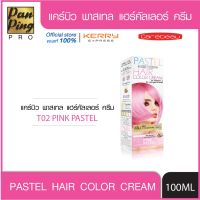 แคร์บิว พาสเทล แฮร์ คัลเลอร์ ครีม T02 สีชมพูพาสเทล 100 มล. Carebeau Pastel Hair Color Cream T02 Pink Pastel 100 ml.