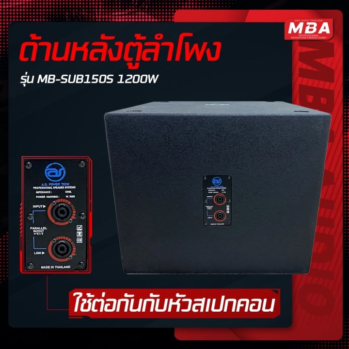 mbaaudiothailand-ส่งฟรี-ตู้ลำโพงซับเบสพร้อมดอก-15นิ้ว-ตู้ไม้อัดแท้-ราคาต่อ-1ใบ-ตู้ซับเบส-เสียงกระหึ่ม-ดีไซน์สวย-หรู