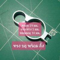 แหวน อลูมิเนียม เอนกประสงค์ สำหรับ งาน ช่าง งาน DIY ขนาด size  19-5-32 mm.B ตามรูป บน ปก