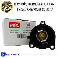 เสื้อวาวล์น้ำ โซนิค 1.4L , CHEVROLET SONIC, 55593033, วาวล์น้ำ partsmall parts mall