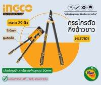 INGCO กรรไกรตัดกิ่งด้ามยาว29นิ้ว รุ่น HLT7101