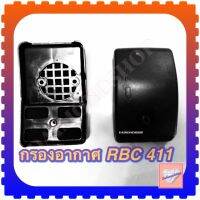 กรองอากาศเครื่องตัดหญ้า RBC411 [อย่างดี]