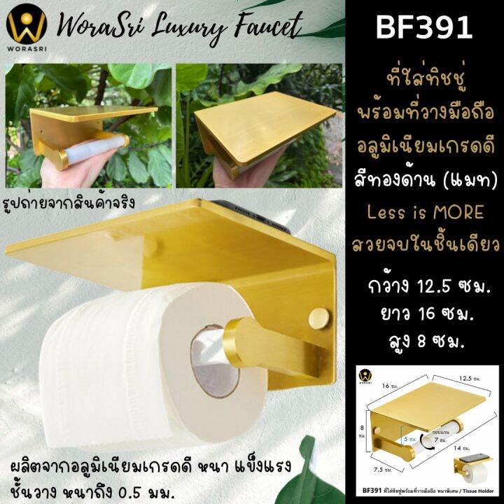 ขายลดราคา-มีตำหนิที่สีใช้งานได้ปกติ-worasri-bf391qc-ที่ใส่กระดาษทิชชู่-1-ม้วนพร้อมที่วางมือถือในห้องน้ำ-สีทองแมท-หรูหรา-อลูมิเนียมหนาพิเศษ