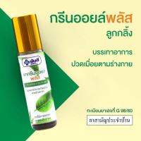 Yanhee Ya Green Oil Plus ยันฮี กรีนออยล์ พลัส แบบลูกกลิ้ง 8 cc ยากรีนออยล์พลัส