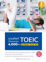 หนังสือ รวมศัพท์ที่มักออกสอบ TOEIC 4000 คำ + แนวข้อสอบ Vocab Test โดย พรรณณิดา วาสกุล, วศินีทิพย์ เรนวาลี, ญาณี ณ ระนอง