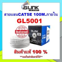 GLINK-สายแลนCAT5E 100M.ภายใน (GL5001)สายสีขาว