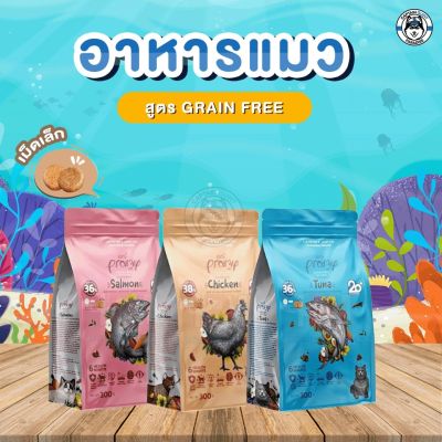 Pramy Grain Free size 300g อาหารแมวเกรดพรีเมียม ไม่มีส่วนผสมของ ธัญพืช กลูเตน ข้าวโพด