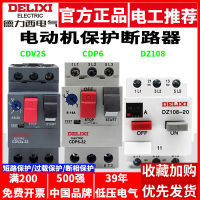 Delixi สวิตช์สามมอเตอร์เฟส DZ108-20ตัวป้องกันมอเตอร์ CDV2S CDP6-32เบรกเกอร์มอเตอร์