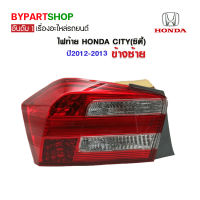 ไฟท้าย HONDA CITY(ซิตี้) ปี2012-2013 ข้างซ้าย