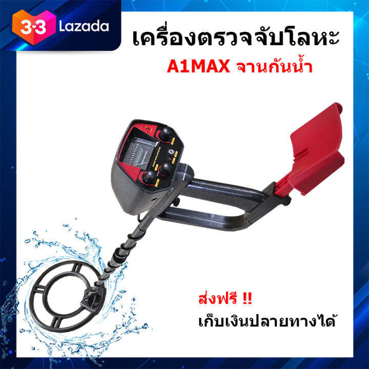 เครื่องตรวจจับโลหะ-เครื่องหาทอง-a1max-จานกันน้ำ-เครื่องหาสมบัติ-มีประกันจากผู้ขาย-ส่งด่วน-เก็บเงินปลายทาง