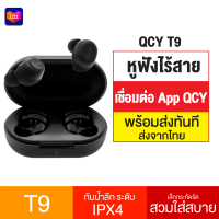 [ทักแชทรับคูปอง] QCY T9 หูฟังไร้สาย True Wireless BT 5.0 กันน้ำ IPX4 ลดเสียงดีเลย์ แบตเตอรี่ในตัว 380mAh เชื่อมต่อผ่าน App QCY หูฟังเกมมิ่ง