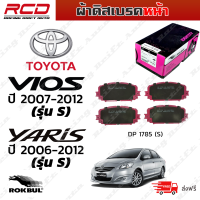 ROKBUL ผ้าดิสเบรคหน้า TOYOTA YARIS S (ยาริส) ปี 06-on, VIOS S (วีออส) ปี 07-on (DP 1785 ID)