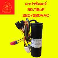 คาปาซิเตอร์ แคปรัน แคปสตาร์ท  50/16uF 280/280VAC