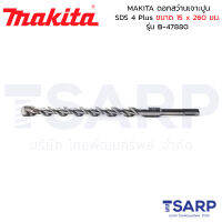 MAKITA ดอกสว่านเจาะปูน SDS 4 Plus ขนาด 15 x 260 มม. รุ่น B-47880